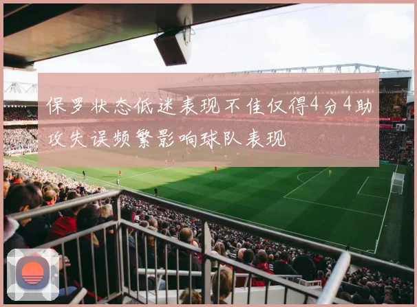 保罗状态低迷表现不佳仅得4分4助攻失误频繁影响球队表现