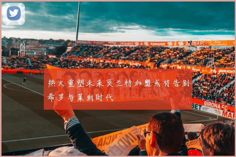 热火重塑未来莫兰特加盟或将告别希罗与莱利时代