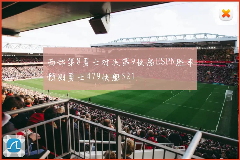 西部第8勇士对决第9快船ESPN胜率预测勇士479快船521