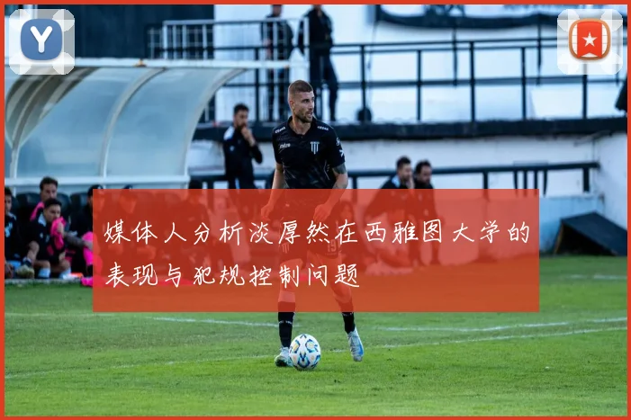 媒体人分析淡厚然在西雅图大学的表现与犯规控制问题