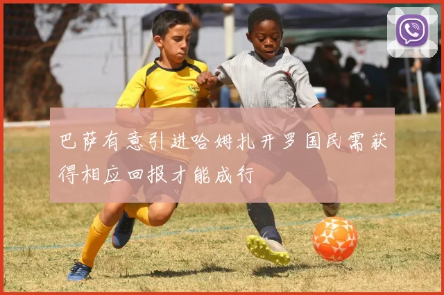 巴萨有意引进哈姆扎开罗国民需获得相应回报才能成行