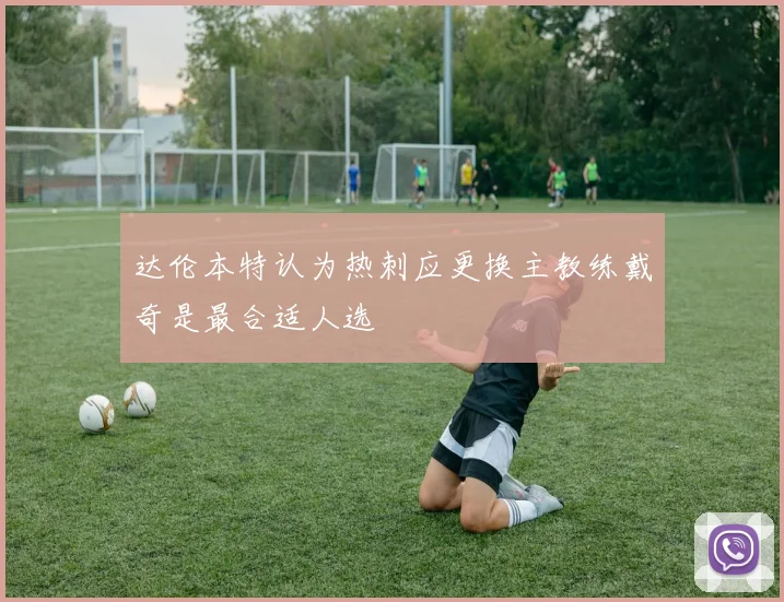 达伦本特认为热刺应更换主教练戴奇是最合适人选